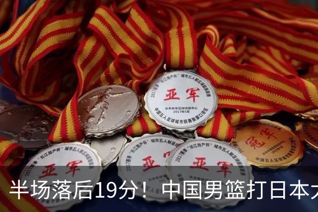 半场落后19分！中国男篮打日本太被动，老问题全暴露，郭士强拿啥翻盘？